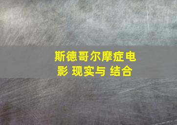 斯德哥尔摩症电影 现实与 结合